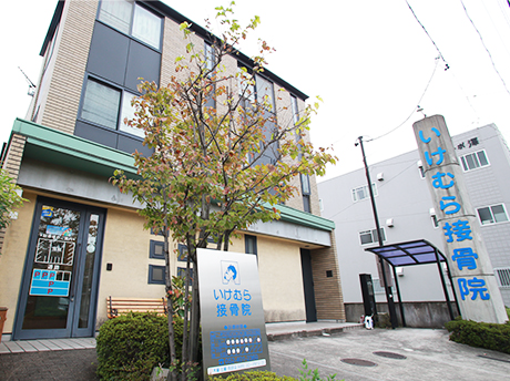 いけむら接骨院　外観